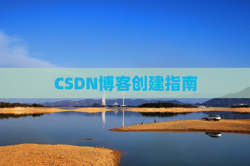 CSDN博客创建指南