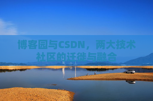 博客园与CSDN，两大技术社区的迁徙与融合