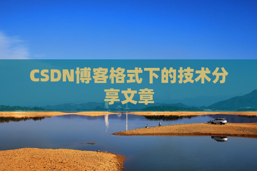 CSDN博客格式下的技术分享文章