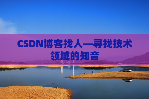 CSDN博客找人—寻找技术领域的知音