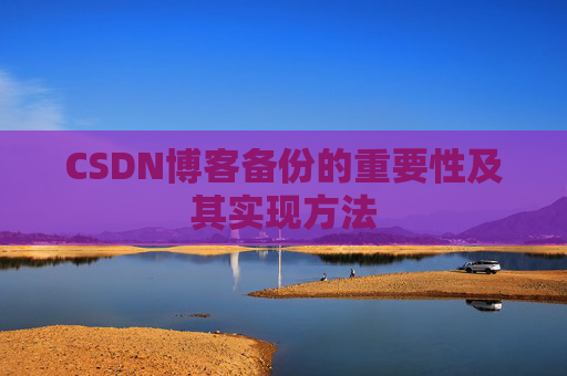 CSDN博客备份的重要性及其实现方法