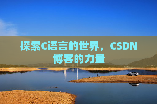 探索C语言的世界，CSDN博客的力量